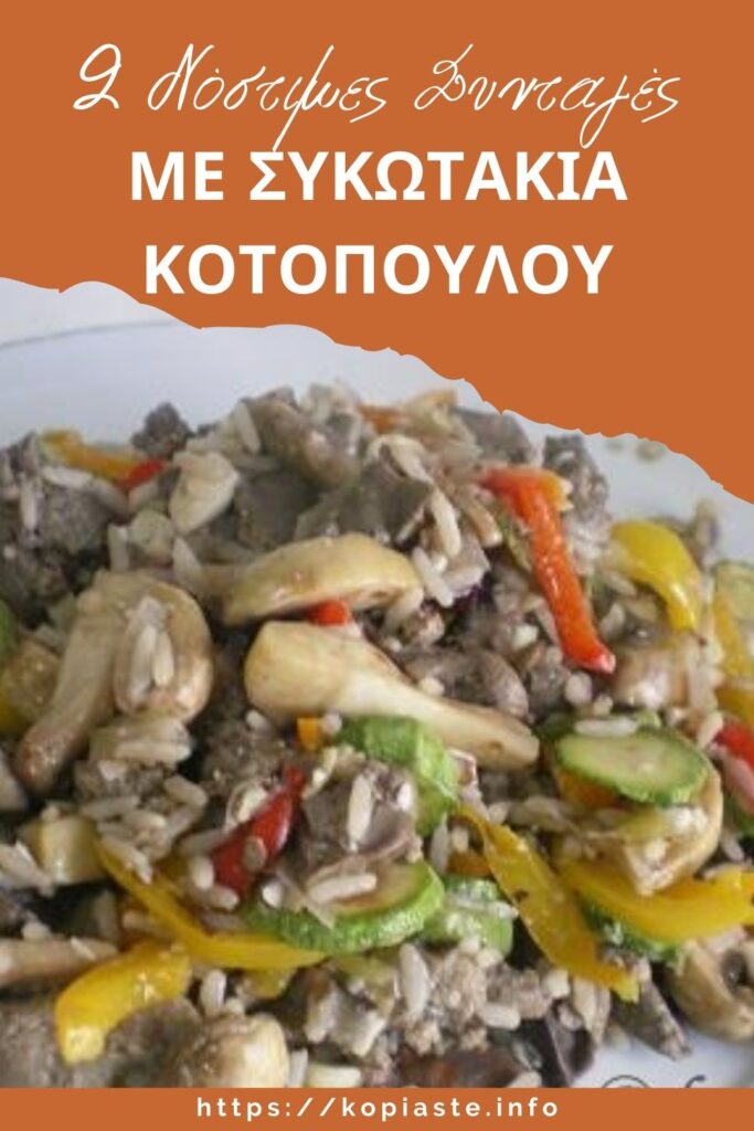 Κολάζ 2 Συνταγές με Συκωτάκια Κοτόπουλου Φωτογραφία