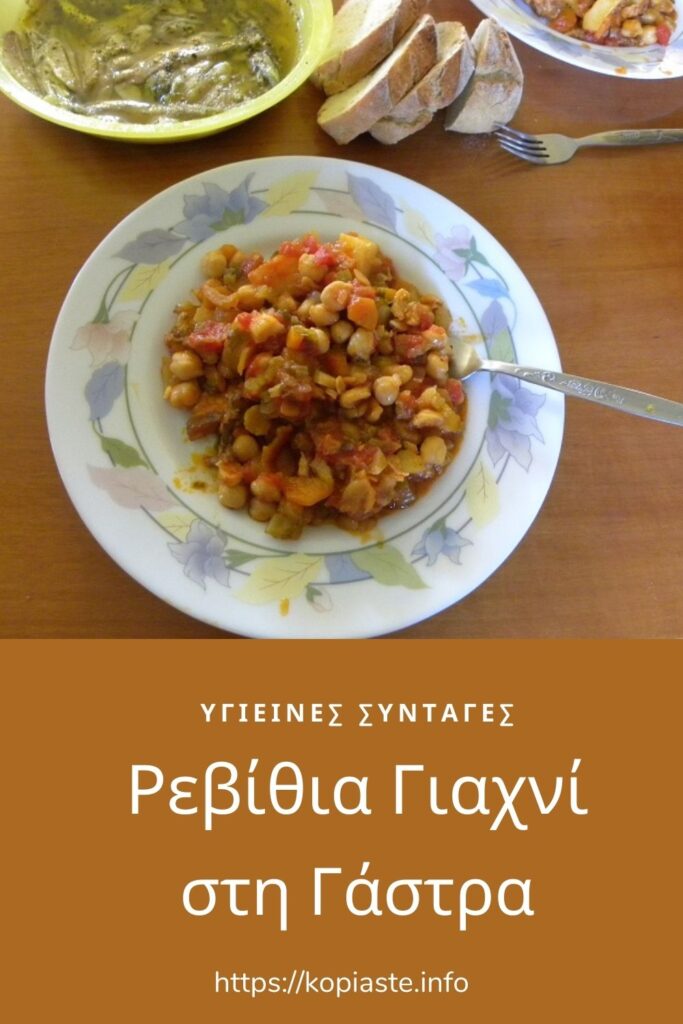 Κολάζ Ρεβίθια Γιαχνί στη Γάστρα