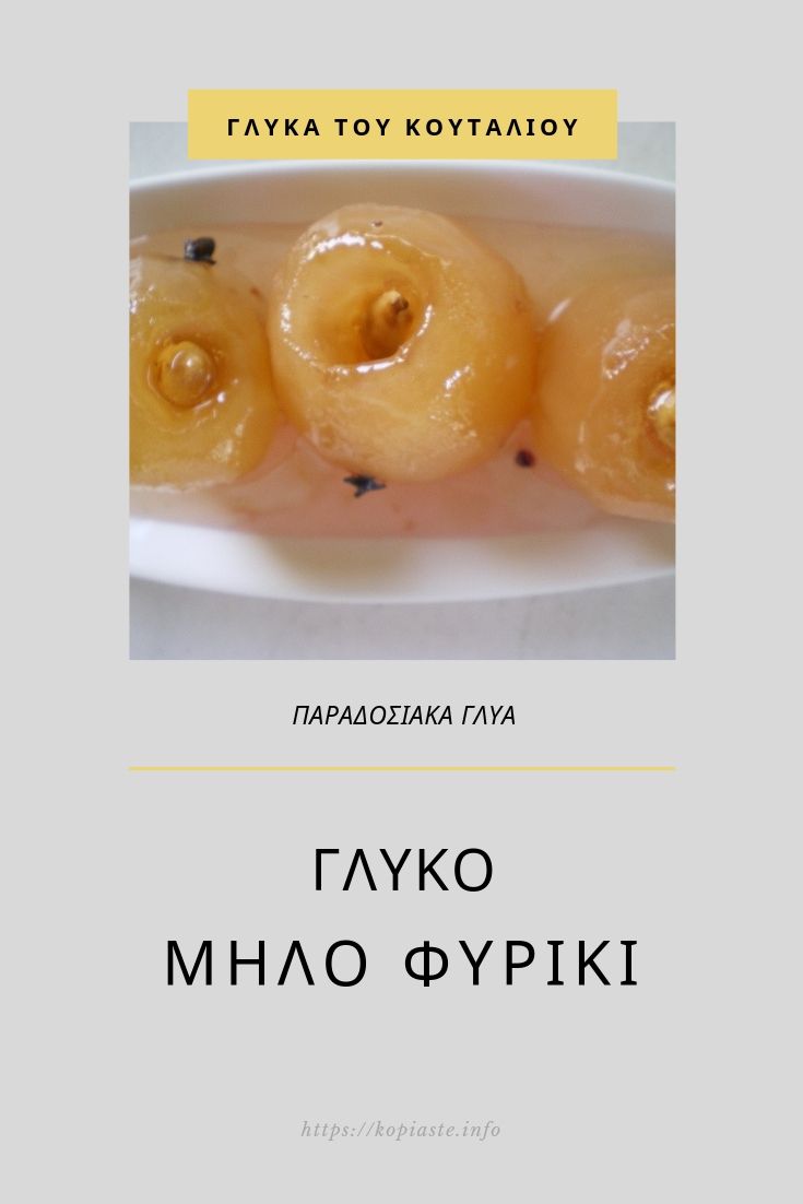 Κολάζ Γλυκό Μήλο Φυρίκι εικόνα