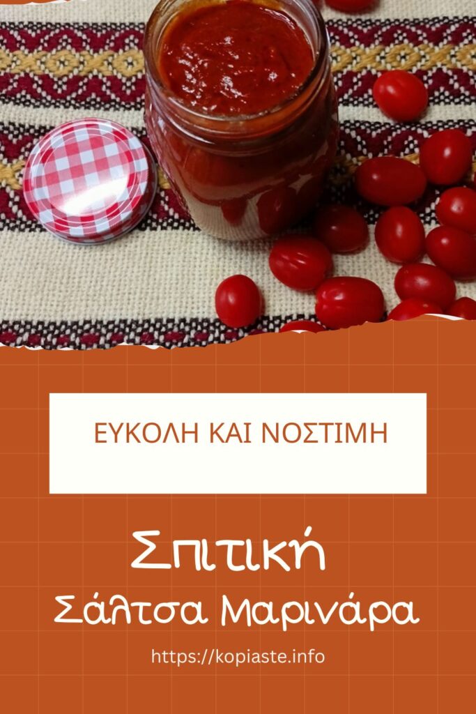 Κολάζ Εύκολη και Νόστιμη Σπιτική Σάλτσα Μαρινάρα εικόνα