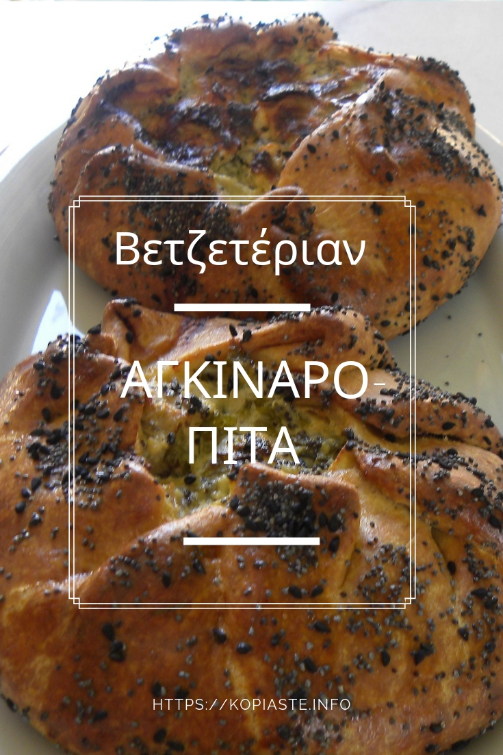 Κολάζ Αγκιναρόπιτα εικόνα