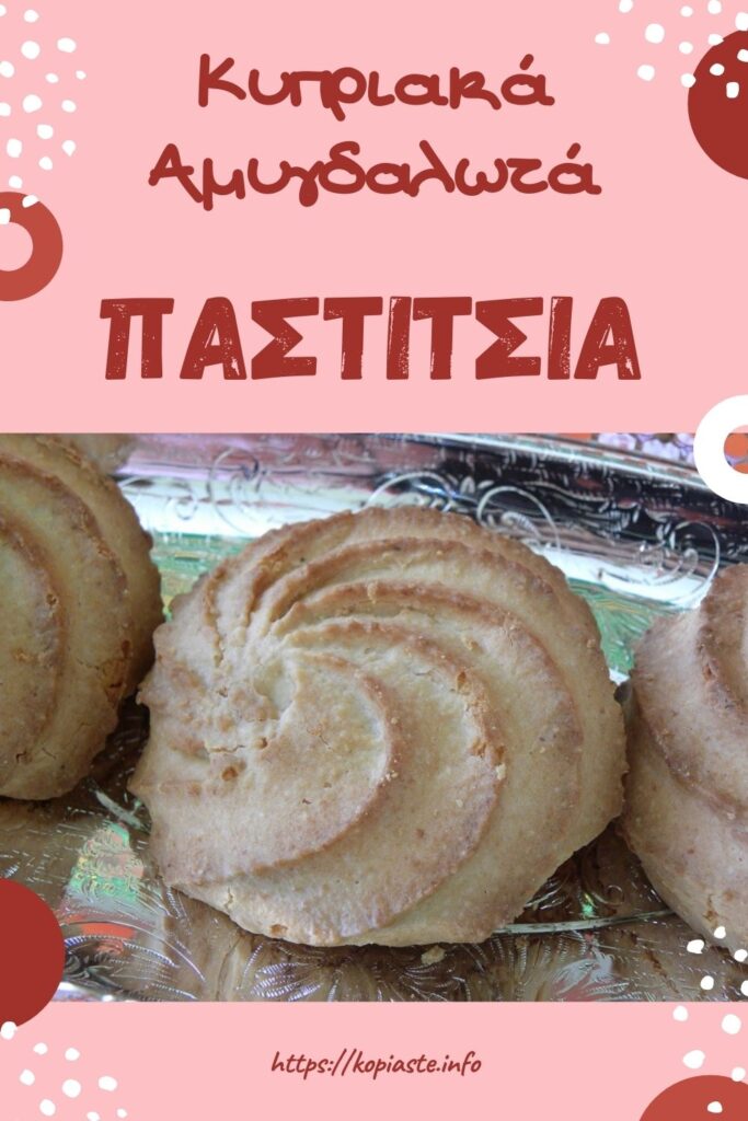 Κολάζ Κυπριακά Αμυγδαλωτά Παστίτσια εικόνα