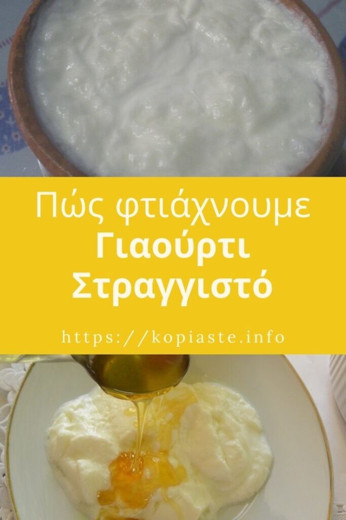 Κολάζ Πώς φτιάχνουμε γιαούρτι στρααγγιστό εικόνα