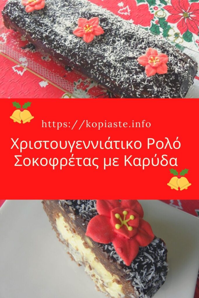 Κολάζ Ρολό Σοκοφρέτας με Καρύδα φωτογραφία