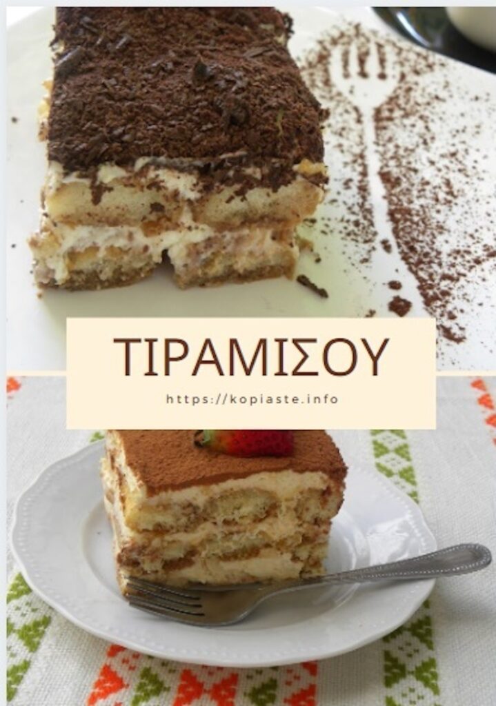 Κολάζ Τιραμισού εικόνα