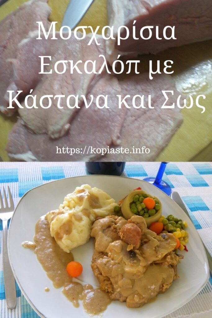 Κολάζ Μοσχαρίσια Εσκαλόπ με Κάστανα εικόνα