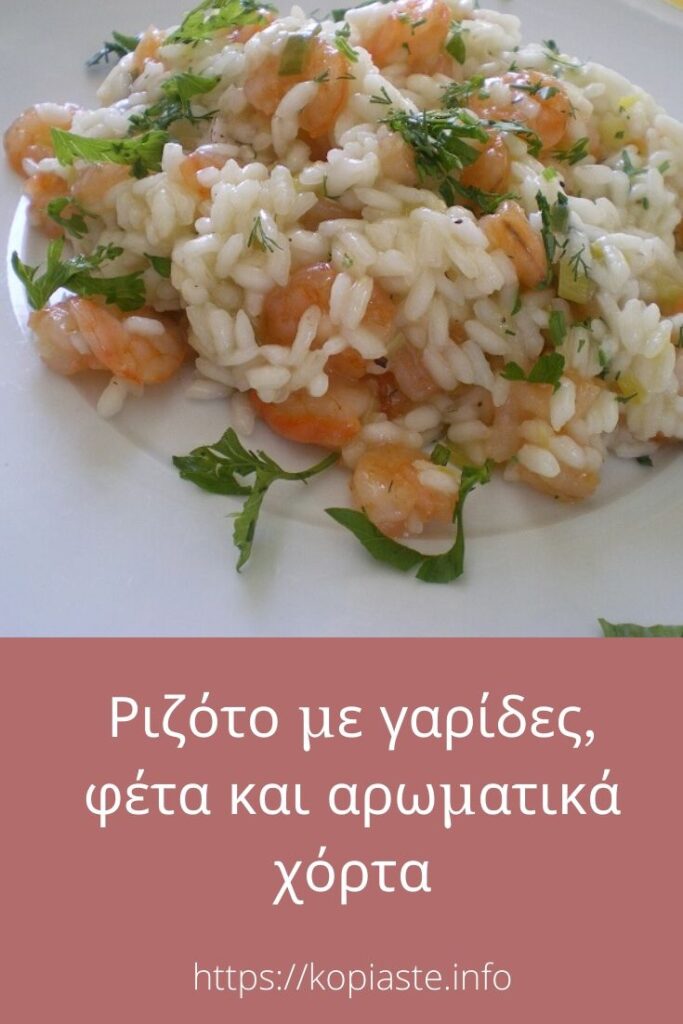 Κολάζ Ριζότο με γαρίδες, φέτα και αρωματικά χόρτα εικόνα