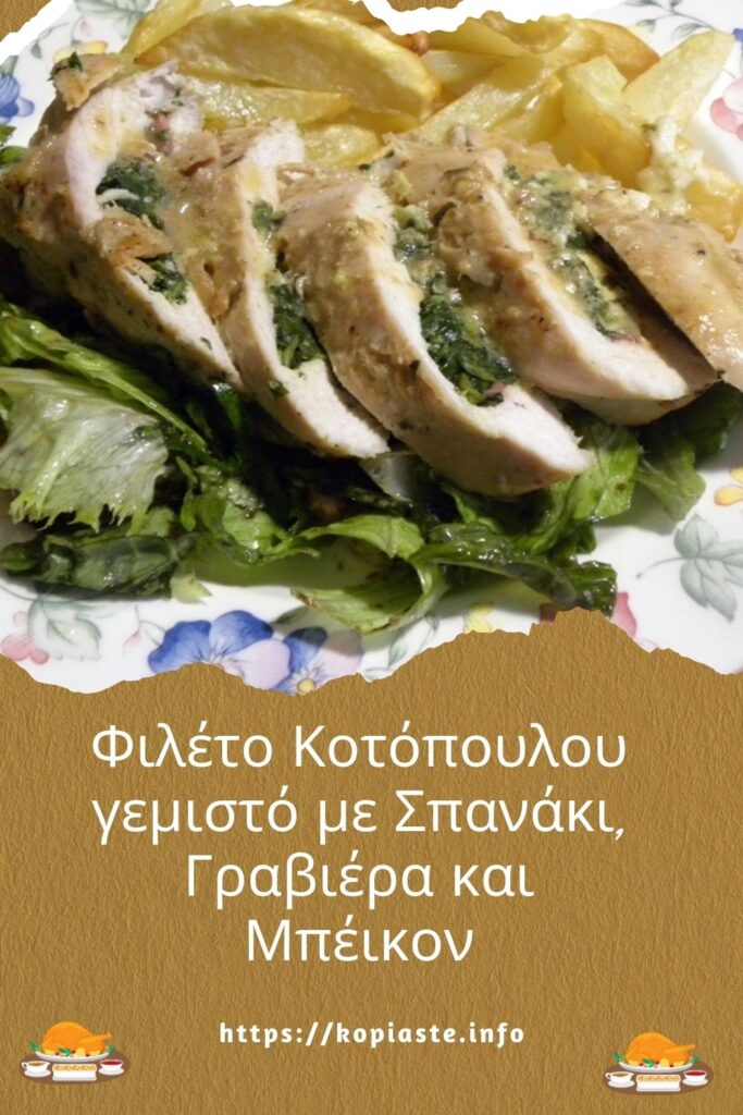 Κολάζ Φιλέτο Κοτόπουλου γεμιστό με Σπανάκι, Γραβιέρα και Μπέικον εικόνα