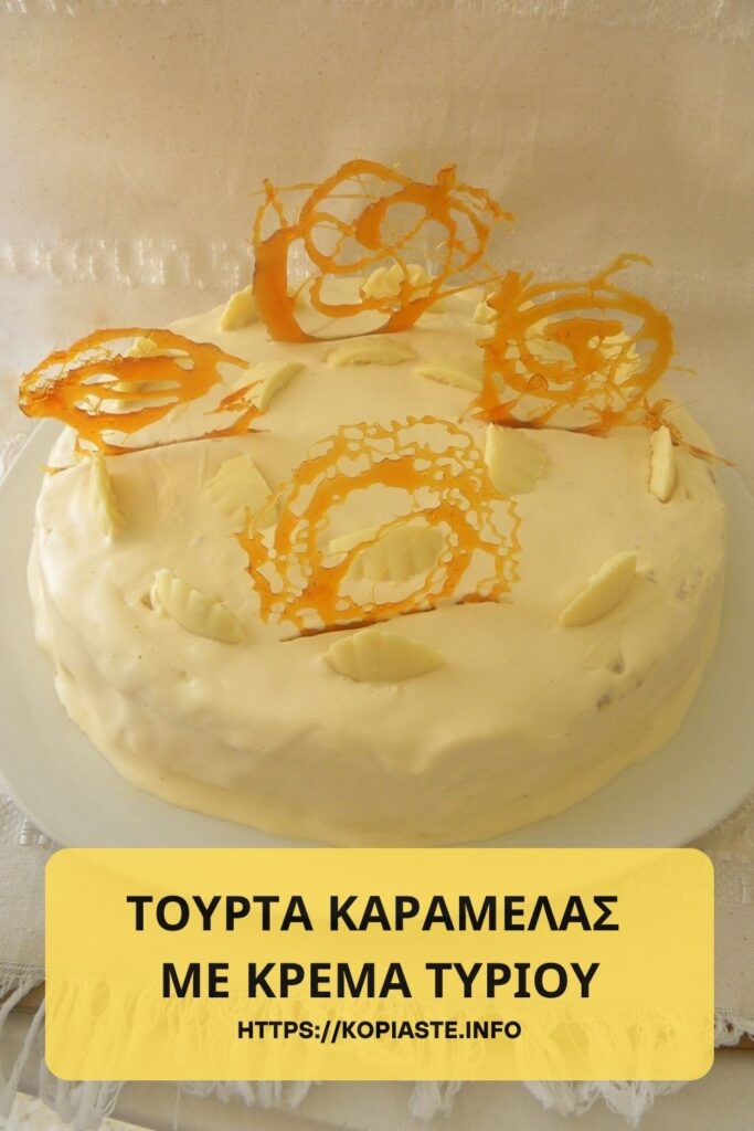 Κολάζ Τούρτα Καραμέλας με Κρέμα Τυριού εικόνα
