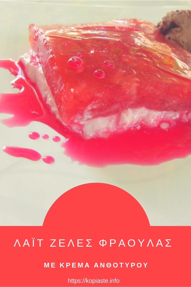 Λάιτ Ζελές Φράουλας με Κρέμα Ανθότυρου εικόνα