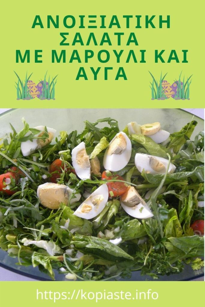 Κολάζ Ανοιξιάτικη Σαλάτα με Μαρούλι και Αυγά εικόνα