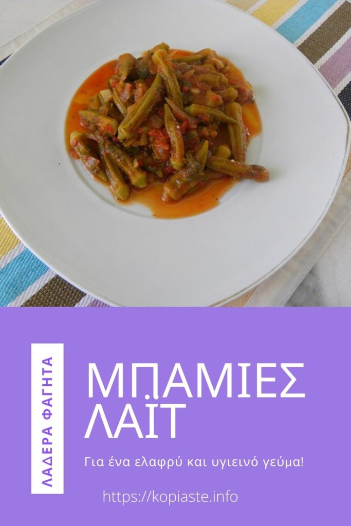 Κολάζ Μπάμιες με λιαστές ντομάτες εικόνα