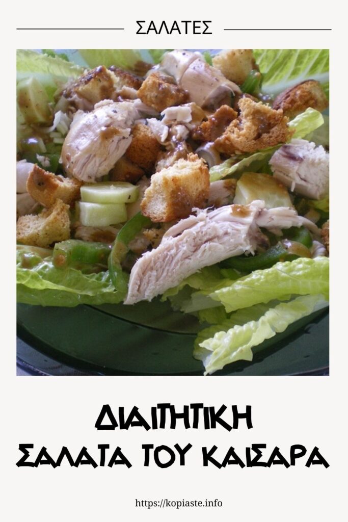 Κολάζ Διαιτητική Σαλάτα του Καίσαρα με Κοτόπουλο