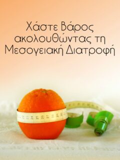 Χάστε βάρος ακολουθώντας τη Μεσογειακή διατροφή