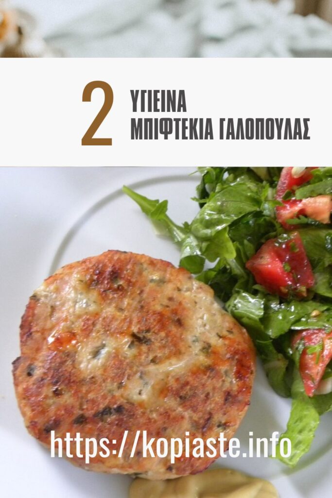 Κολάζ 2 υγιεινά Μπιφτέκια γαλοπουλας εικόνα