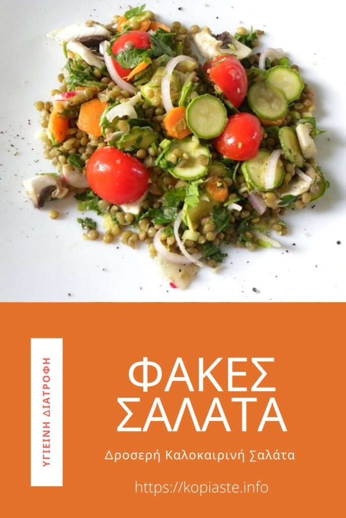 Κολάζ Δροσερή Καλοκαιρινή Σαλάτα με Φακές εικόνα