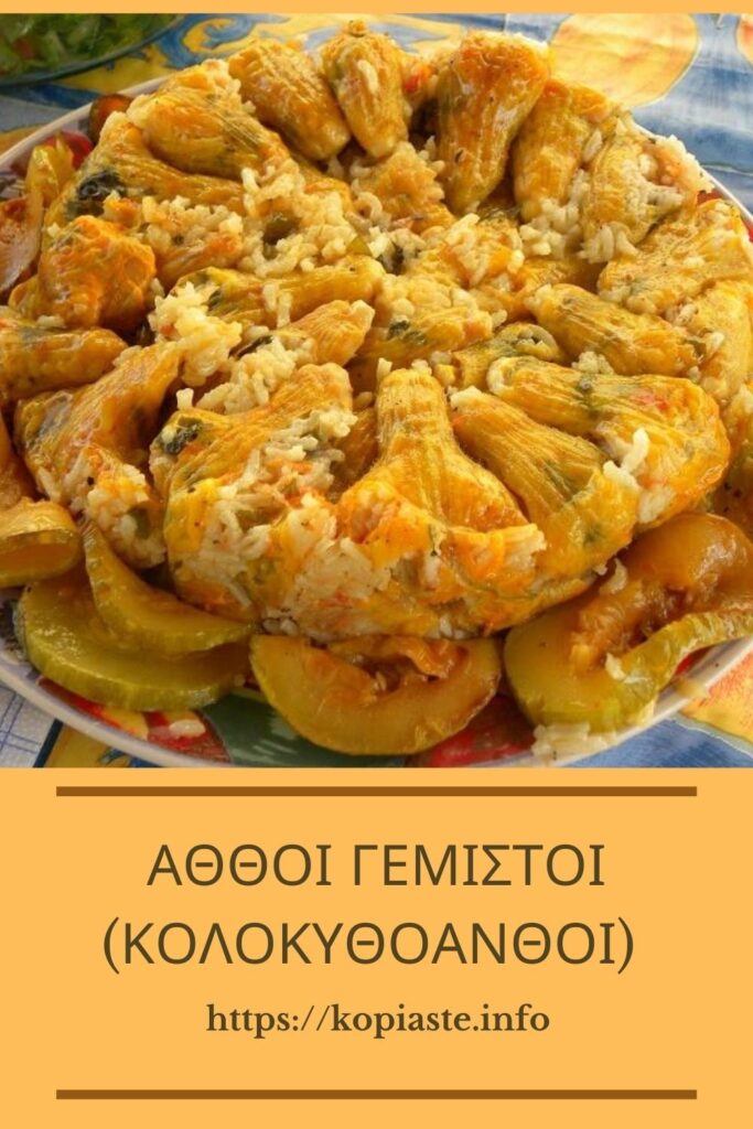 Κολάζ Αθθοί Γεμιστοί εικόνα