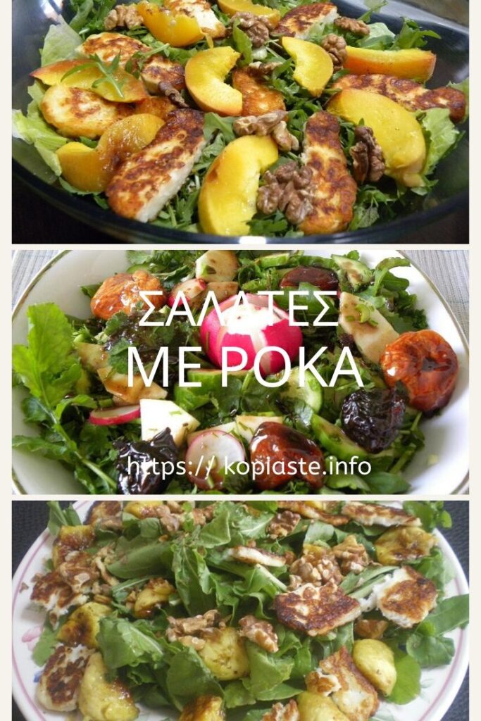 Κολάζ Σαλάτες με Ρόκα εικόνα.jpg
