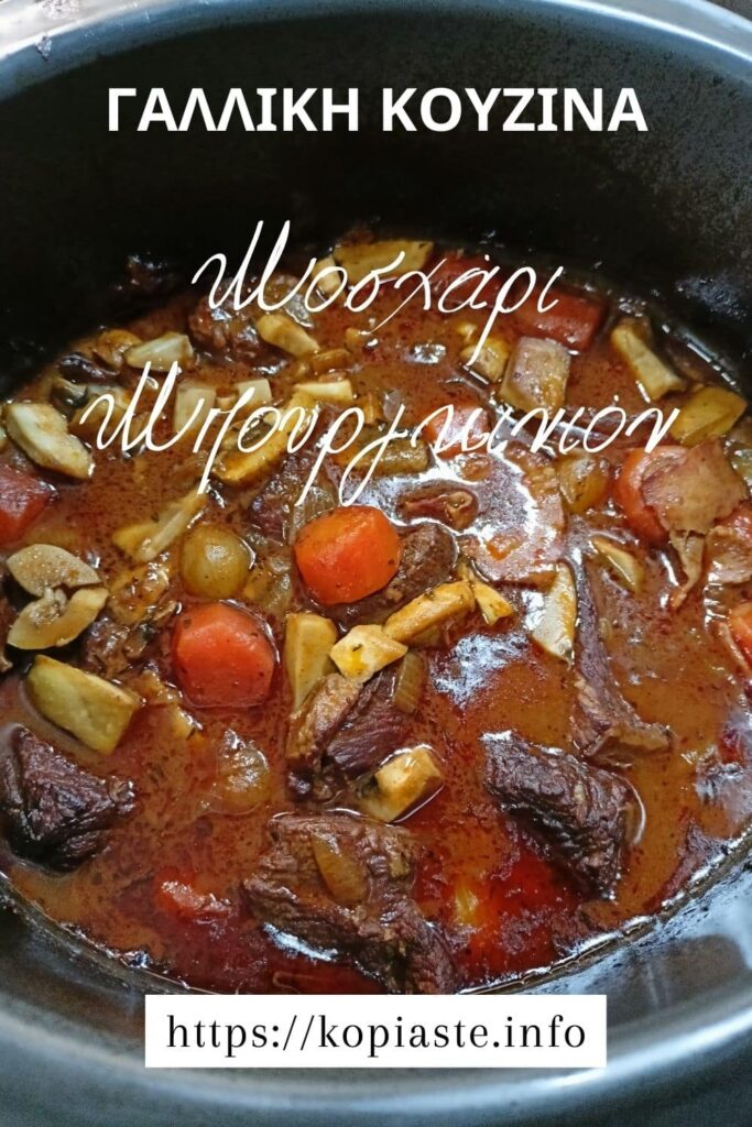 Κολάζ Μοσχάρι Μπουργκινιόν εικόνα