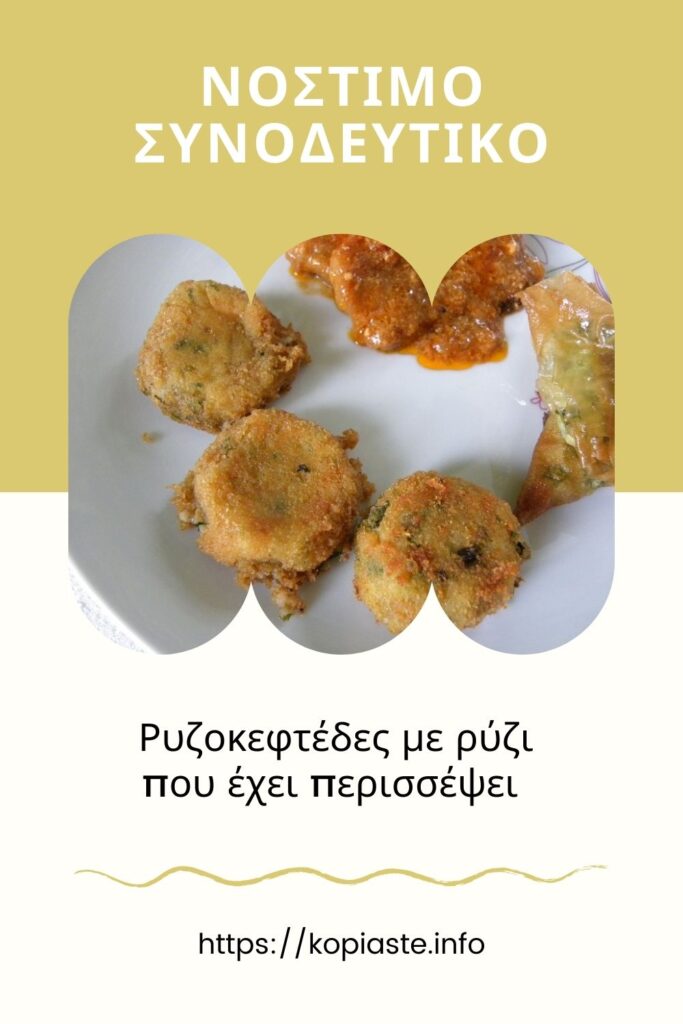 Κολάζ Ρυζοκεφτέδες με ρύζι που έχει περισσέψει εικόνα