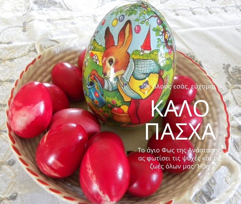Ευχές για Καλό Πάσχα εικόνα