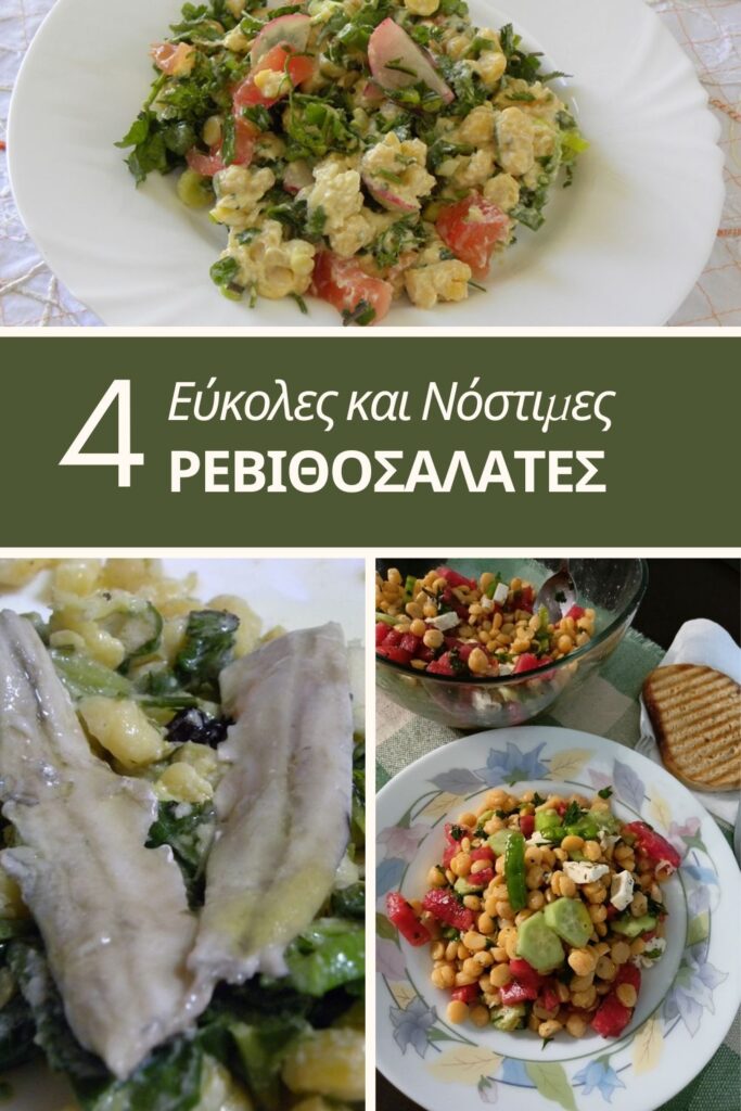 Κολάζ 4 νόστιμες και εύκολες Ρεβιθοσαλάτες εικόνα