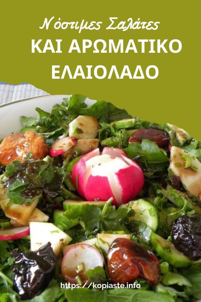 Κολάζ Νόστιμες Σαλάτες και Αρωματικό Ελαιόλαδο εικόνα
