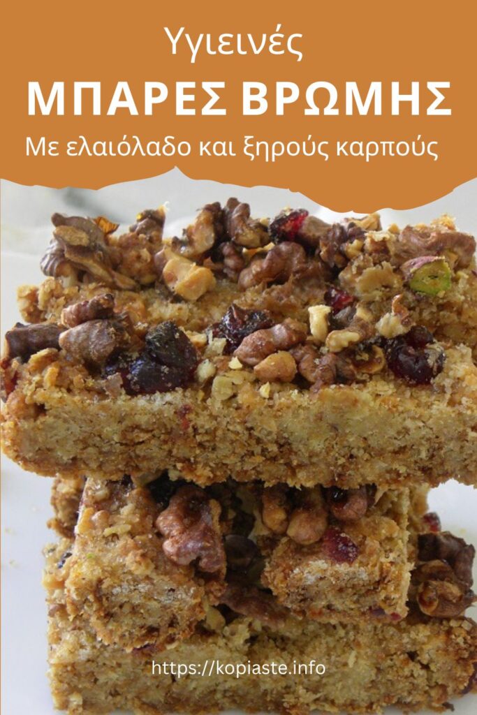 Κολάζ Υγιεινές Μπάρες Βρώμης με Ελαιόλαδο και ξηρούς καρπούς εικόνα