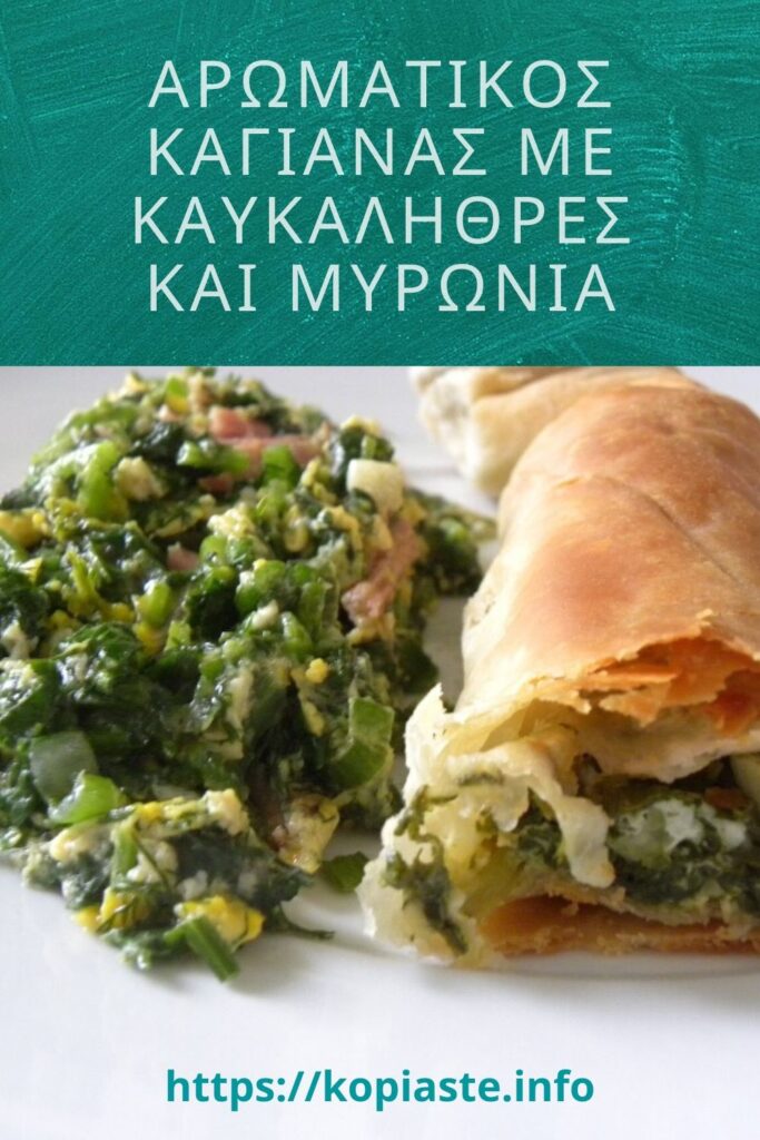 Κολάζ Αρωματικός Καγιανάς με Καυκαλήθρες και Μυρώνια εικόνα 