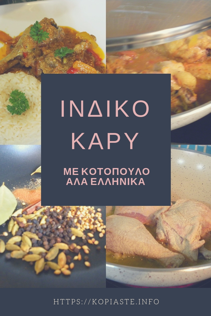 Ινδικό Κάρυ με κοτόπουλο αλά Ελληνικά εικόνα