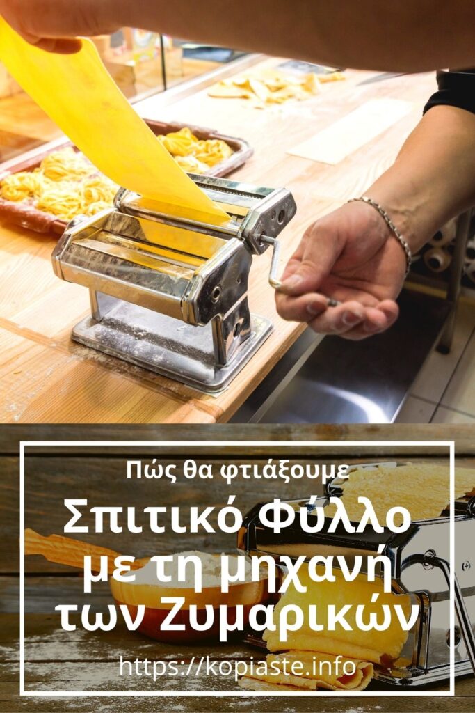 Κολάζ Πώς να φτιάξουμε Σπιτικό φύλλο με τη μηχανών των Ζυμαρικών εικόνα