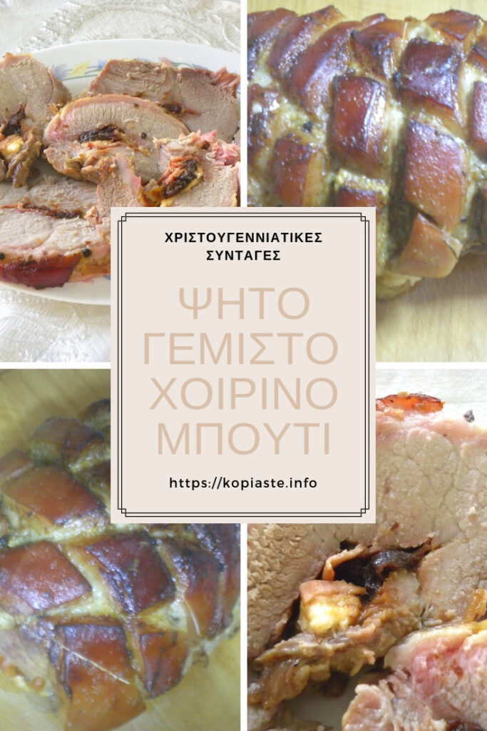 Κολάζ Ψητό Γεμιστό Μπούτι Χοιρινό εικόνα