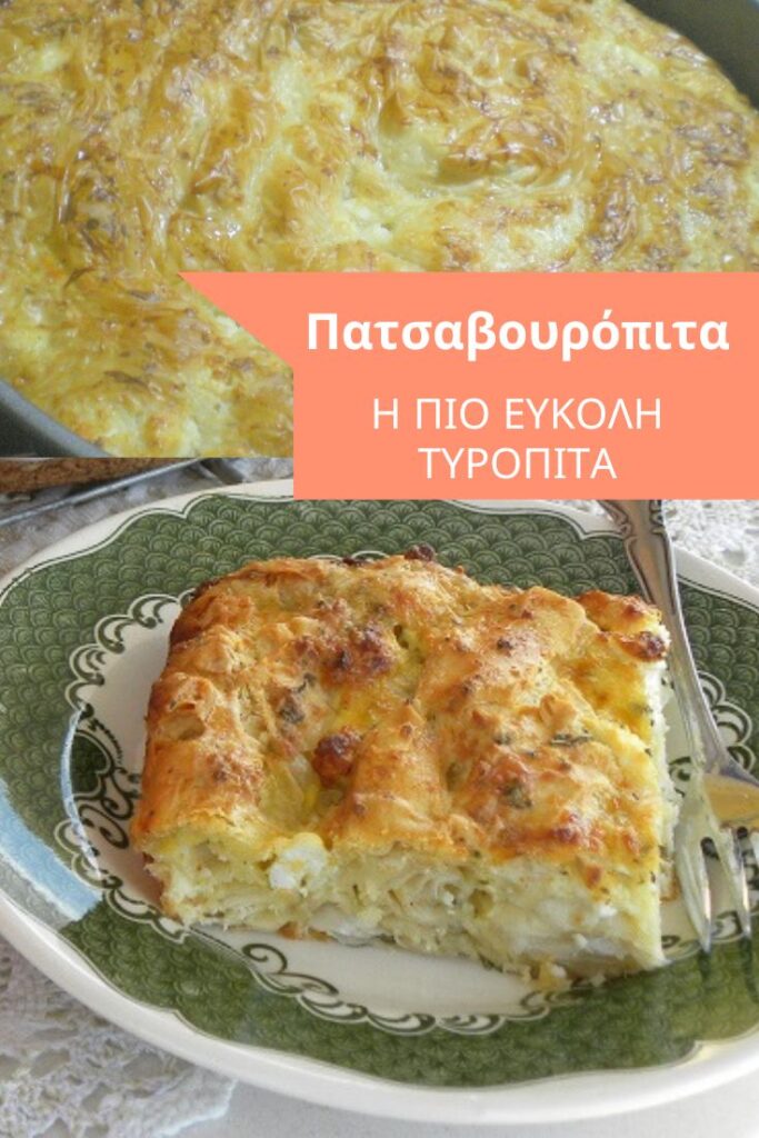 Κολάζ Τυρόπιτα Πατσαβοθρόπιτα εικόνα