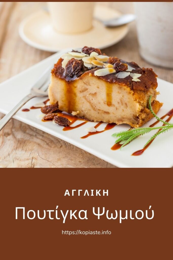 Κολάζ Αγγλική Πουτίγκα Ψωμιού εικόνα