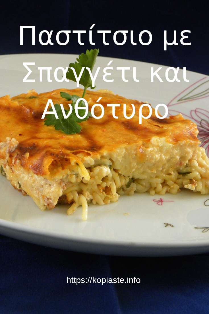 Κολάζ Παστίτσιο με Σπαγγέτι και Ανθότυρο εικόνα