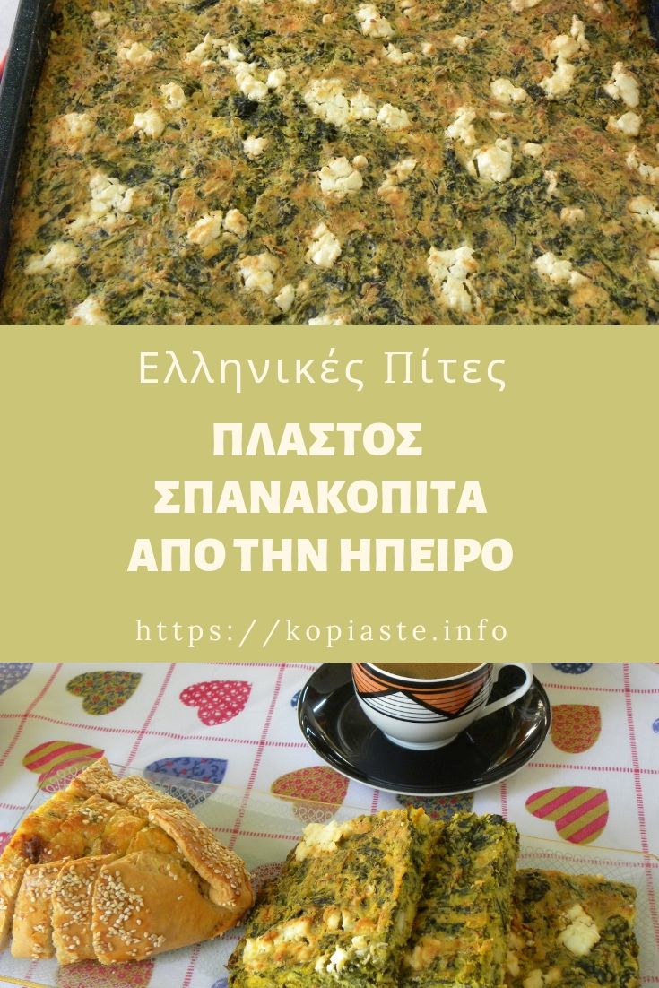 Κολάζ Πλαστός Σπανακόπιτα από την Ήπειρο εικόνα