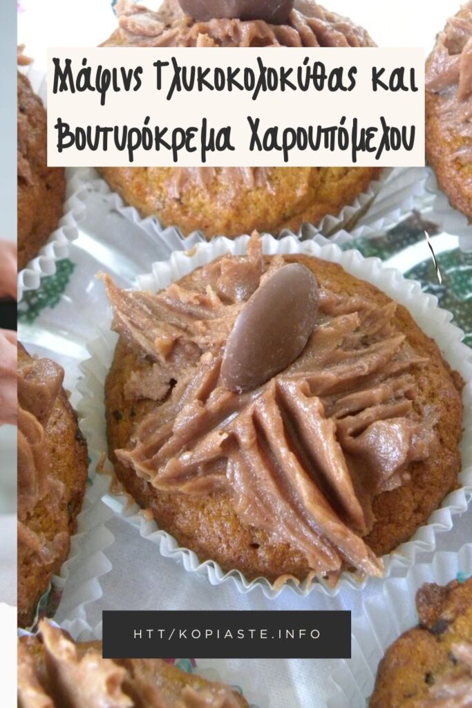 Κολάζ Μάφινς Γλυκοκολοκύθας και Βουτυρόκρεμα Χαρουπόμελου εικόνα