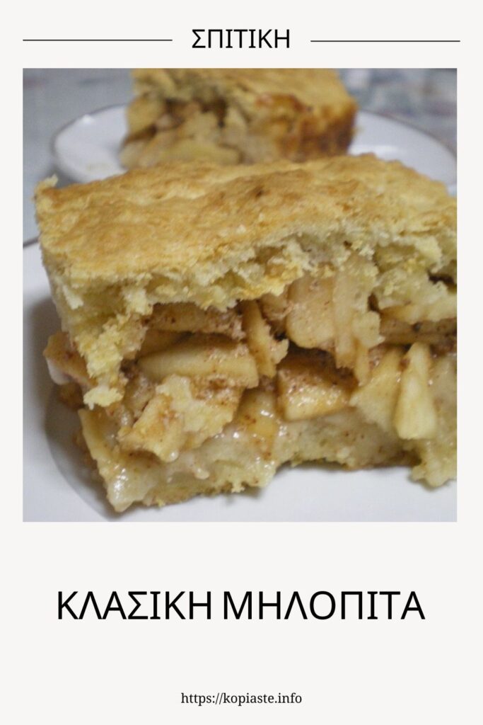 Κολάζ Κλασική Μηλόπιτα εικόνα