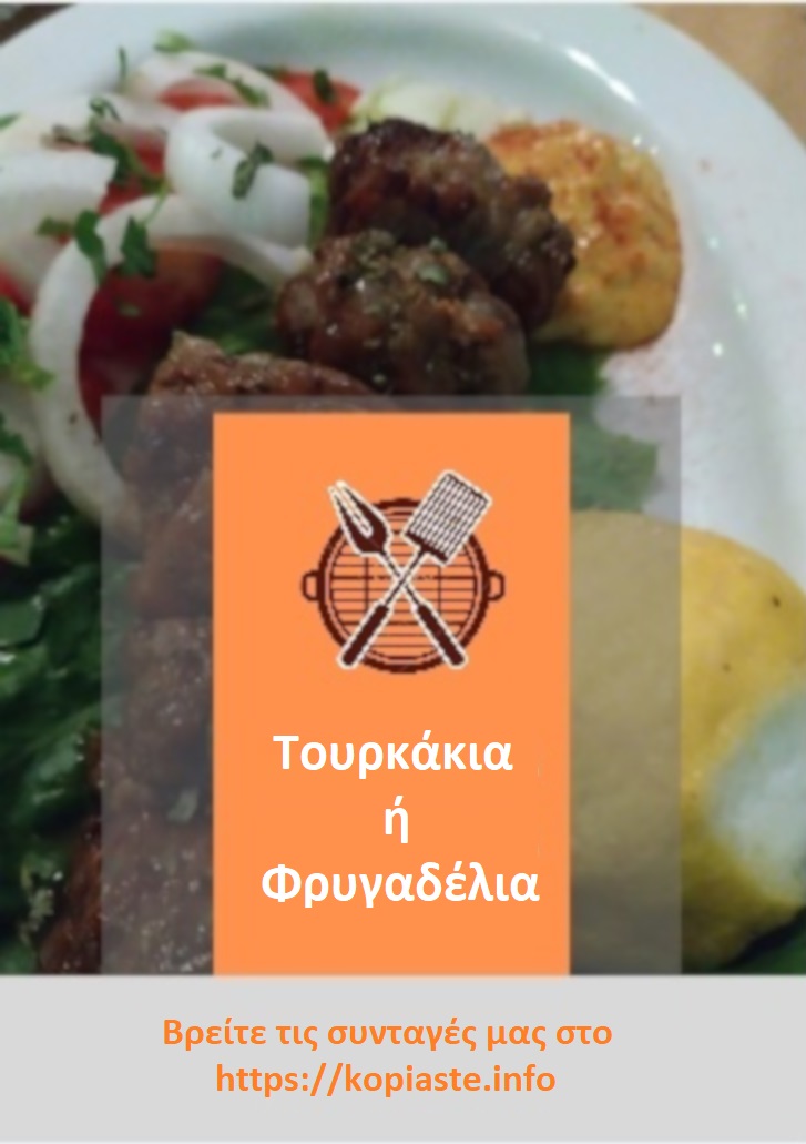 Κολάζ Τουρκάκια ή Φρυγαδέλια εικόνα