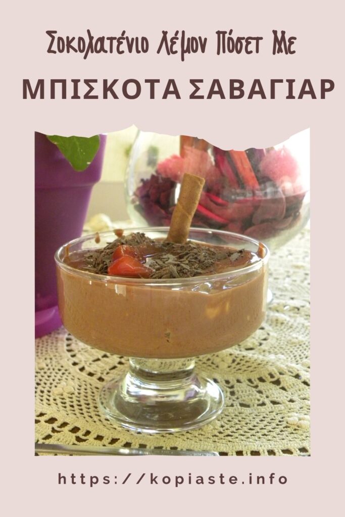 Κολάζ Σοκολατένιο Λέμον Πόσετ με Σαβαγιάρ εικόνα