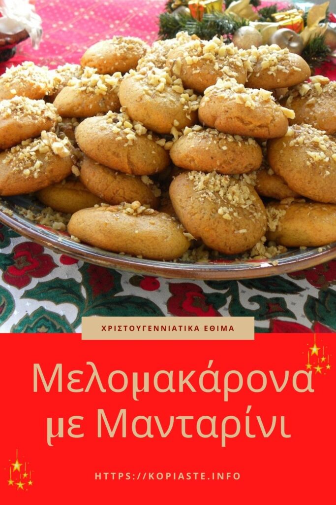 Κολάζ Μελομακάρονα με Μανταρίνι εικόνα