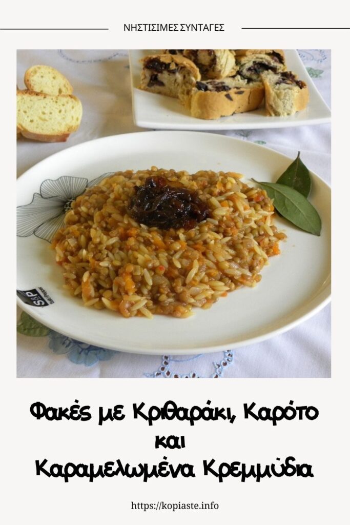 Κολάζ Φακές με Κριθαράκι, Καρότο και Καραμελωμένα Κρεμμύδια εικόνα