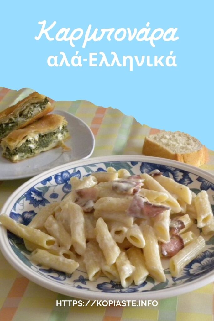Κολάζ Καρμπονάρα αλά-Ελληνικά εικόνα