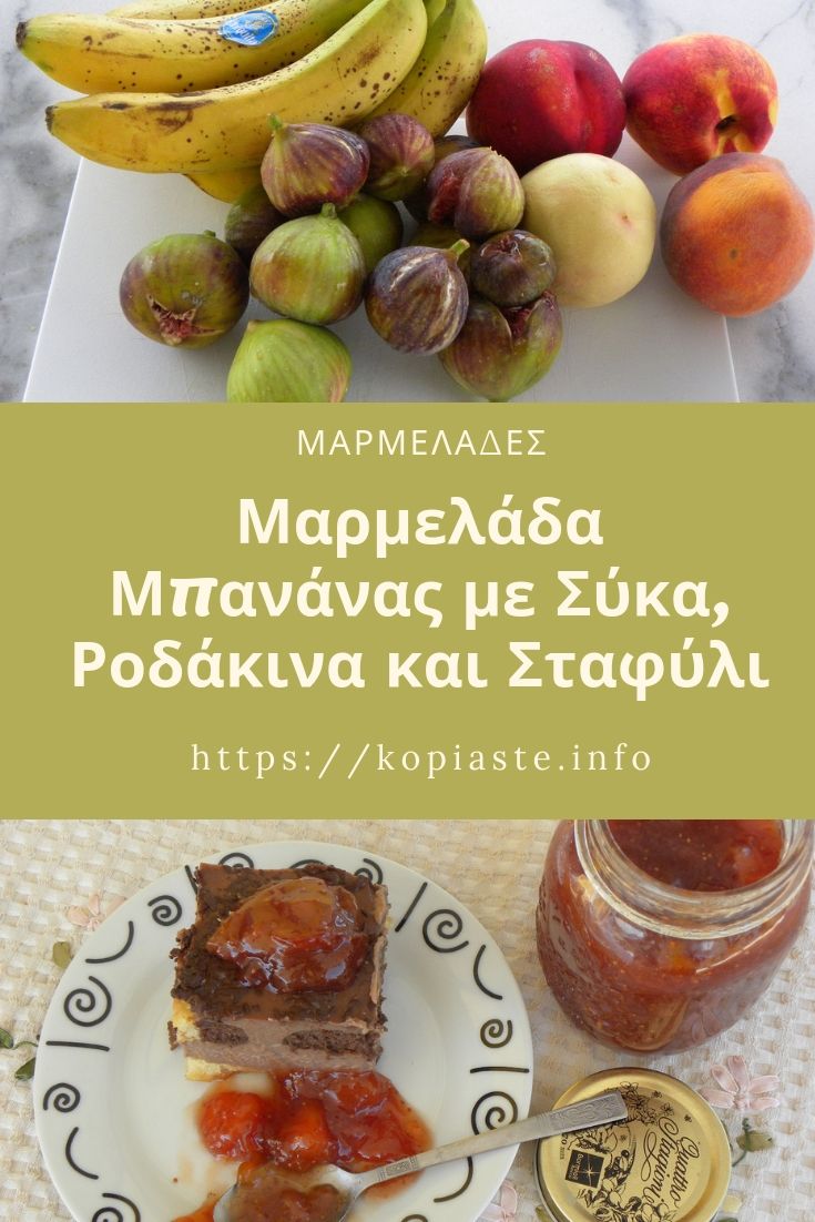 Μαρμελάδα Μπανάνας με Σύκα, Ροδάκινα και Σταφύλι εικόνα
