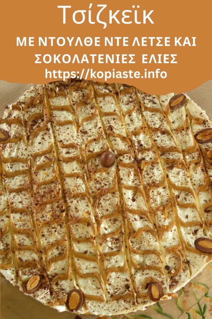 Κολάζ Τσίζκεϊκ με Ντούλθε ντε Λέτσε και σοκολατένιες ελιές εικόνα