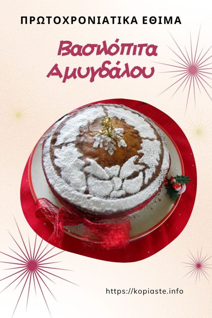 Κολάζ Βασιλόπιτα Αμυγδάλου εικόνα