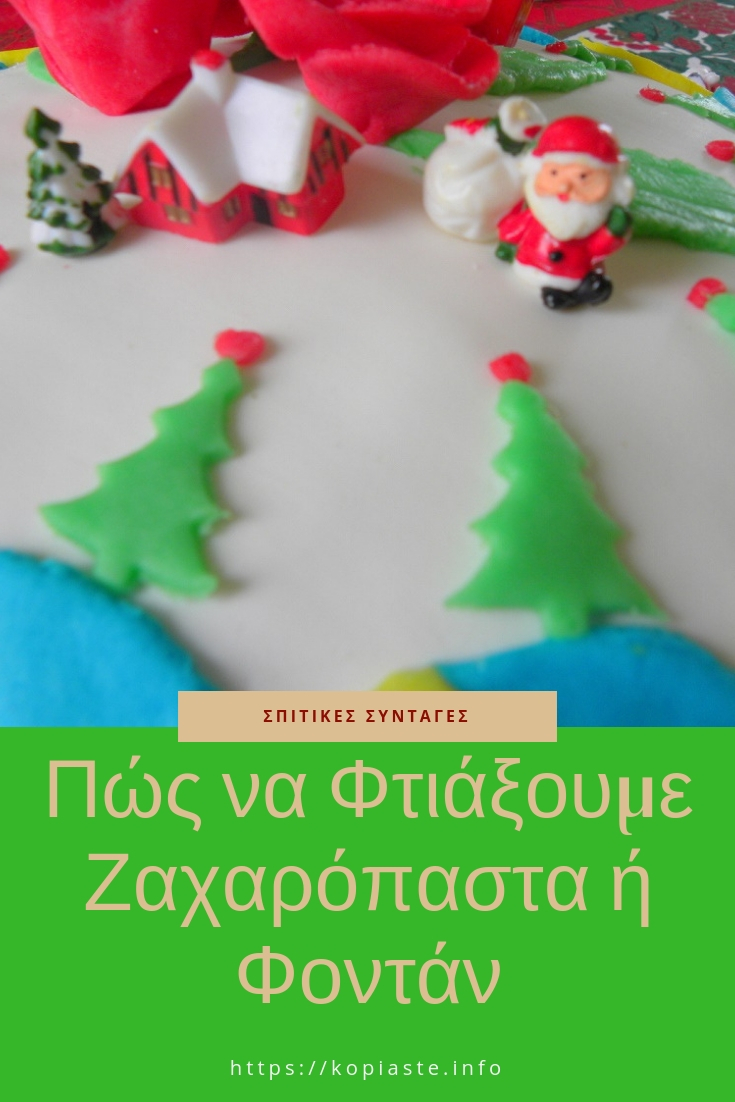 Κολάζ πώς να φτιάξουμε ζαχαρόπαστα φωτογραφία