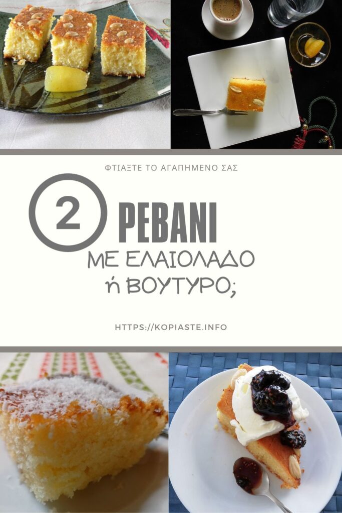 Κολάζ Ρεβανί με ελαιόλαδο ή βούτυρο εικόνα