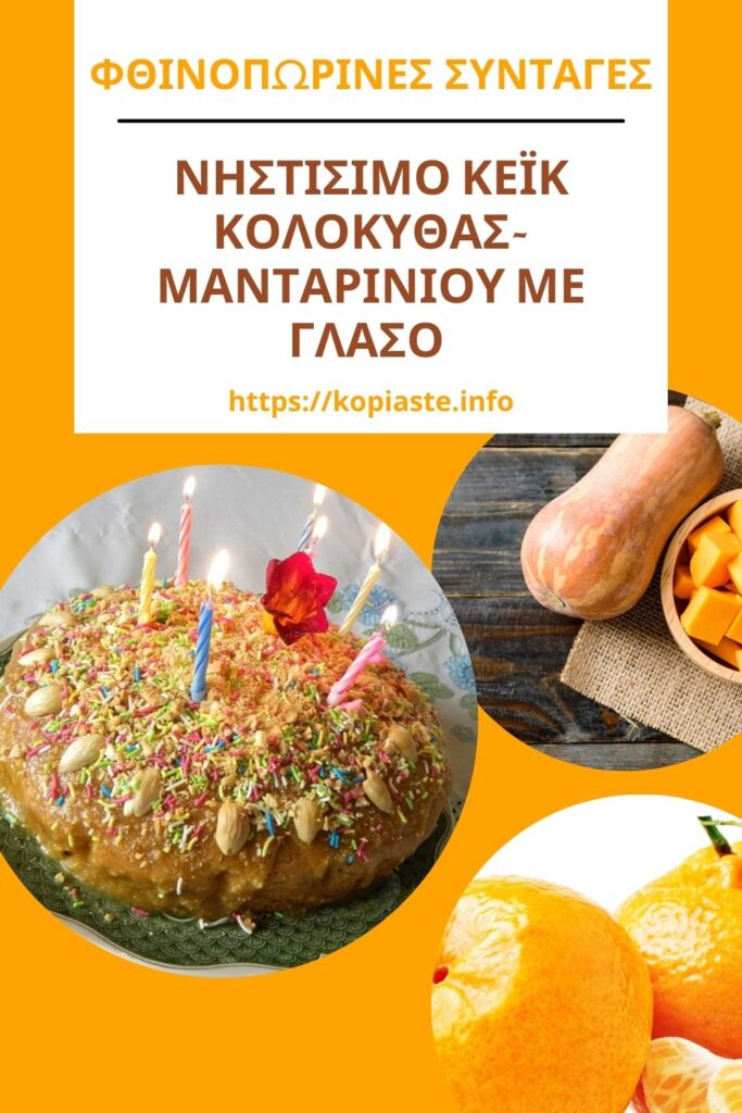 Κολάζ Νηστίσιμο Κέικ Κολοκύθας Μανταρινιού με Γλάσο εικόνα