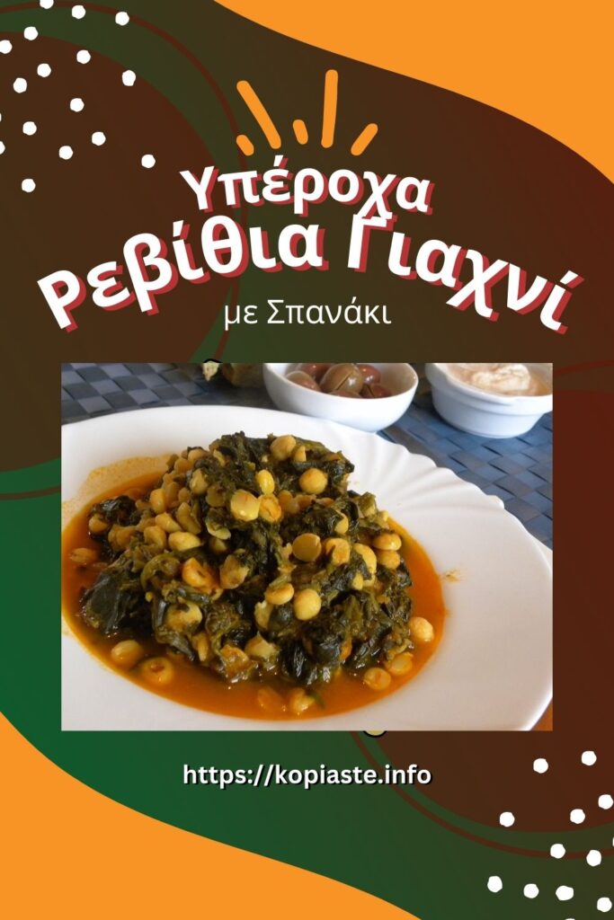 Κολάζ Ρεβίθια Γιαχνί με Σπανάκι Εικόνα